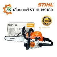 ราคา เลื่อยยนต์ STIHL MS180 บาร์ 11.5” อุปกรณ์ครบพร้อมใช้งาน แท้100% (17391598135)