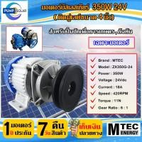ราคา มอเตอร์บัสเลสเกียร์ติดมู่เลย์ขนาด 4 นิ้ว 350W 24V (เฉพาะมอเตอร์) MTEC รุ่น ZX350G-24 (17298922113)