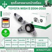 ราคา INA ชุดตั้งสายพานหน้าเครื่อง TOYOTA WISH ANE11 2.0L/2.4L ปี 2004-2010 (1ชิ้น) ประกัน 6 เดือน (29375599709)