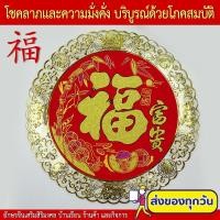 ราคา ป้ายอักษรจีนมงคลกรอบทอง คำอวยพร คำมงคล "ฮก/ฝู (福)" คำมงคลจีน ป้ายอวยพร ตุ้ยเหลียน ตรุษจีน ติดผนัง-ประตู-หน้าต่าง (12012647339)