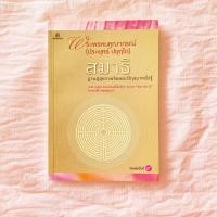 ราคา สมาธิ ฐานสู่สุขภาพจิตและปัญญาหยั่งรู้ (9535815974)