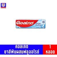 ราคา คอลเกต ยาสีฟัน ริ้วใสเย็นสดชื่น 90กรัม (21709225719)
