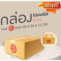 ราคา -Boxpandaบ๊อกส์จ้าา- กล่องพัสดุ กล่องไปรษณีย์ ขนาด C (แพ็ค 20 ใบ) กล่องกระดาษ (27459145072)