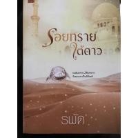 ราคา รอยทรายใต้ดาว(รพัด)/ (15265189567)