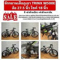 ราคา จักรยานเสือภูเขา TRINX M500E 27.5 นิ้ว (27569264026)