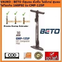 ราคา VAUKO : CLK-BETO-CMP-125P ที่สูบลมตั้งพื้น รุ่นยอดนิยมของBETOลำตัวไฟเบอร์สีดำ จำนวน 1 ตัว (556975658)