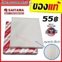ราคา SAITAMA กรองแอร์ VIOS 08 / VIGO / FORTUNER / ALTIS 08 / CAMRY 02 / HIACE COMMUTER 05 / PRIUS / AVANZA 06 [87139-0D040] (8402094311)