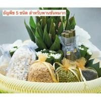 ราคา ‼️ส่งเร็ว ถุงเงิน ถุงทอง ธัญพืช 3 ชนิด, 5 ชนิด, 9 ชนิด พร้อม ถุงผ้าไหมแก้ว 7x9 ซม. ใช้พิธีมงคล พานขันหมาก งานแต่งงาน (19108463982)