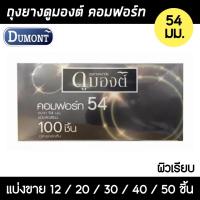 ราคา ถุงยางอนามัย ดูมองต์ คอมฟอร์ท54 (แบ่งขาย 12-50 ชิ้น) Dumont Comfort 54 (18765904840)
