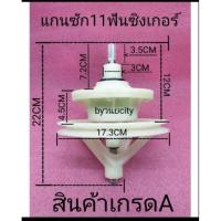 ราคา แกนซักซิงเกอร์ แกน 11 ฟัน singer W-811 8 รู (12441644624)