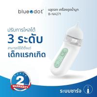 ราคา (พร้อมส่ง) ที่ดูดน้ำมูกเด็ก เครื่องดูดน้ำมูกอัตโนมัติ Bluedot รุ่น B-NA271 Nasal Aspirator (27024970507)