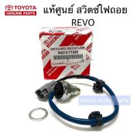 ราคา TOYOTA แท้ศูนย์ สวิตซ์ไฟถอย REVO สวิทซ์ไฟถอย รหัส.84210-71040 (11965565281)