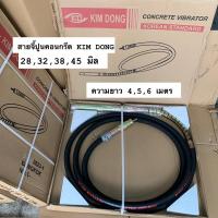 ราคา สายจี้ปูนคอนกรีตเกาหลี KIM DONG คิมดอง ขนาด28,32,38,45มิล ความยาว4,5,6เมตร สายจี้ปูน วายจี้ปูน สายจี้คอนกรีต วายคอนกรีต (22981326356)