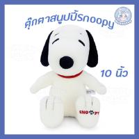 ราคา ตุ๊กตา Snoopy ตุ๊กตาสนูปปี้ สนูปปี้ STD ท่านั่ง ขนาด 10 นิ้ว (24588690559)