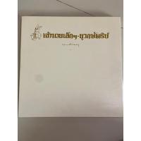 ราคา หนังสือเจ้านายเล็กๆ-ยุวกษัตริย์ ;กัลยาณิวัฒนา(หนังสือมือสอง) (24163162745)