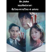 ราคา ซีรีส์เกาหลี Dr. john หมอหัตถ์เทวดาซับไทย-พากย์ไทย 4 แผ่นจบ (6132355284)