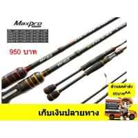 ราคา คัน Maxpro Golem คันเบ็ด Mega Catch(เมก้าแคส) คันตีเหยื่อปลอม ไกด์10ตัวท่อนเดียว (1226970144)