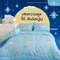 ราคา FOUNTAIN (FTC102) ชุดเครื่องนอน ผ้าปูที่นอน ผ้าห่มนวม ยี่ห้อฟาวเทน แอนนา เอลซ่า การ์ตูน โฟเซน Frozen (16120999086)