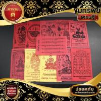 ราคา ผ้ายันต์แดงจำนวน 100ผืน ท้าวเวส ปู่ทวด สาริกา นางกวัก พิฆเนศและอื่นๆ ราคาส่ง (29426041090)