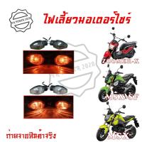 ราคา ไฟเลี้ยวเดิม MSX-125 SF ราคาต่อคู่(0377) (19607475900)