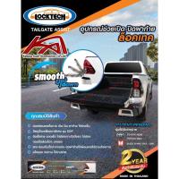 ราคา อุปกรณ์ช่วยเปิด-ปิดฝาท้าย TOYOTA IZUZU 2015-2022 ยี่ห้อ ล็อคเทค LOCKTECH (23258824668)