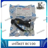 ราคา เกจ์วัดถัง2T เกจ์วัดน้ำมันถัง2T เกจ์วัดน้ำมันออโตลูป2T Suzaki RC100 / ซูซูกิ อาร์ซี100 (3883101105)