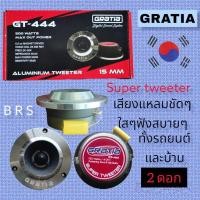 ราคา ลำโพงเสียงแหลมจานgratia super Twitterเสียงแหลมใส (18420840729)