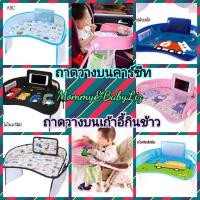 ราคา ถาดวางของบนรถบนคาร์ซีท โต๊ะเก้าอี้กินข้าวเด็ก ถาดวางของบนรถเข็น (4955908805)