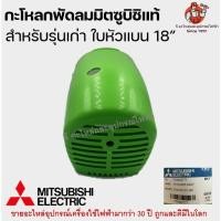 ราคา กะโหลก พัดลมมิตซู 16/18 นิ้ว แท้ (คละสี) D18-GV CY-GR อะไหล่พัดลม Mitsubishi (23636552752)