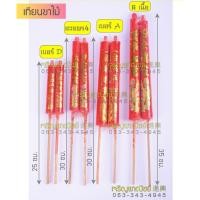 ราคา เทียนแดงขาไม้ เทียนขาไม้ เทียนแดงมีสติ้กเกอร์อวยพร เทียนขาไม้ไหว้เจ้า เทียนแดงไหว้เจ้า (6006986756)