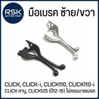 ราคา มือเบรค ก้านเบรค ซ้ายขวา สีดำ สีชุบ CLICK, CLICK-i, CLICK110, CLICK110-i, CLICK คาบู, CLICK125 (ปี12-15) ไม่คอมบาย (28955737772)