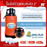 ราคา WALRUS ปั๊มแช่ ตราแมวน้ำ 2 นิ้ว รุ่น PW400A ไดโว่ ปั๊มดูดน้ำ ปั๊มจุ่ม ไดโว่ ปั้มแช่ PW-400A (24731474568)
