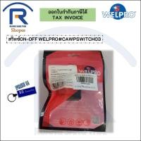 ราคา WELPRO สวิทซ์ตู้เชื่อม ON-OFF เปิด-ปิด welarc 160 16A 4 ขา #CAWPSWITCH03 (387345) (14754416751)