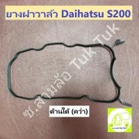 ราคา ยางฝาวาล์ว ยางฝาครอบวาล์ว ไดฮัทสุ Daihatsu S200 6V [KP Gasket] ซ.สามล้อ Tuk Tuk2 (26351811961)