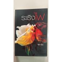 ราคา นิยายระเริงไฟ ชลาลัย (29354615043)