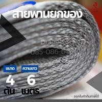 ราคา สายพานยกของ สลิงผ้า 4 ตัน X ความยาว 6 เมตร (4391264333)