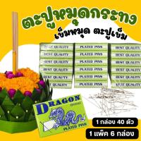 ราคา ตะปูเข็ม เข็มหมุดปักกระทง เข็มหมุดทำกระทง ตะปูหมุดกระทง ตะปูหมุด เข็มปักกระทง ตะปู เข็มหมุด (1กล่อง 40 ตัว) (26316570658)