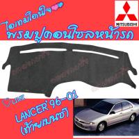ราคา พรมปูคอนโซลหน้ารถ MITSUBISHI [SET1] MIRAGE/ ATTRAGE/X-PANDER/LANCER[E-CAR/CEDIA/ท้ายเบนซ์/EX] (17494988052)