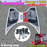 ราคา scoopy i 2021 แผ่นยางปูเท้า Scoopy i ปี2021(สีขาว CLUB12) ลายกราฟฟิค ตัวใหม่ (10060981670)