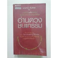 ราคา หนังสือ อ่านดวง​ชนะ​กรรม​ : มณฑานี ตันติสุข (10141848199)