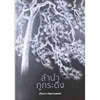 ราคา ลำนำภูกระดึง อังคาร กัลยาณพงศ์ หอจดหมายเหตุอังคาร กัลยาณพงศ์ (28903086025)