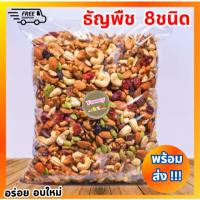 ราคา Mungkung [1kg.] ธัญพืชอบแห้ง ถั่วกรอบ รวม8ชนิด ขนาด1กิโล ลูกเกด อัลมอนด์ มะม่วงหิมะพานต์ ธัญพืช อบใหม่ พร้อมส่ง (28121730118)