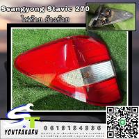 ราคา มือ2 ของแท้ ไฟท้าย Ssangyong Stavic 270 (18716629539)