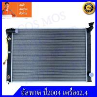 ราคา หม้อน้ำโตโยต้า อัลพาร์ด ปี2004-2007 เครื่อง 2.4เท่านั้น Car Radiator Toyota Alphard 2004 AT ความหนา 16 mm. (NO.119) (13747436585)