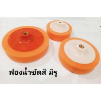 ราคา ฟองน้ำขัดสีรถ มี 3 เบอร์ให้เลือก 5นิ้ว/6นิ้ว/7นิ้ว ฟองน้ำมีรูใช้สำหรับขัดสีรถ (5178886045)