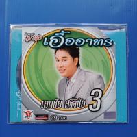 ราคา แผ่น CD + VCD เอกชัย ศรีวิชัย #3 #โครงการลูกทุ่งเอื้ออาทร (14200018047)