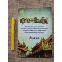 ราคา ผู้ชนะสิบทิศ​ - เสี้ยวจันทร์ (9003397013)