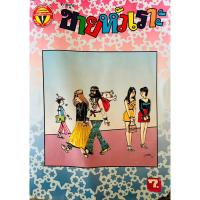 ราคา หนังสือการ์ตูนขายหัวเราะรุ่นเก่า เล่มใหญ่ หนังสือเก่า ขายหัวเราะ หายากน่าสะสม หนังสือการ์ตูน งานสะสม ขายหัวเราะเล่มใหญ่ (25650813477)