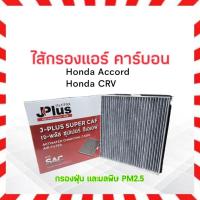 ราคา กรองแอร์ Honda Accord ,CRV J-Plus 80292-SWA-003 กรองแอร์คาร์บอน J-Plus กรองแอร์ Honda (23636172609)