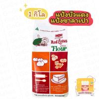ราคา แป้งบัวแดง ( Red Lotus Flour ) แป้งสาลี แป้งทำขนม ซาลาเปา UFM (10048385563)